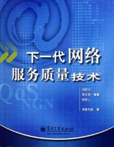 下一代网络服务质量技术 推动网络服务新纪元
